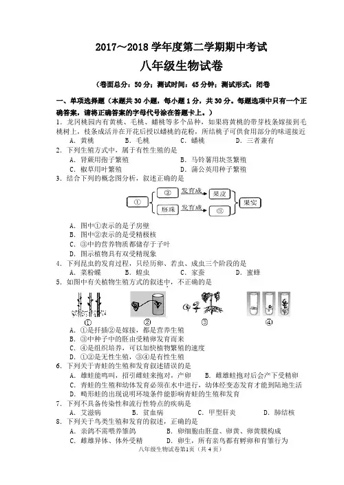 2017-2018生物八下期中试卷