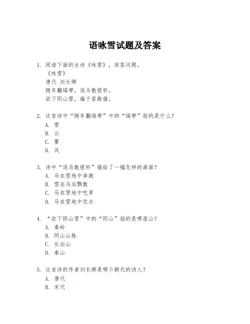 语咏雪试题及答案