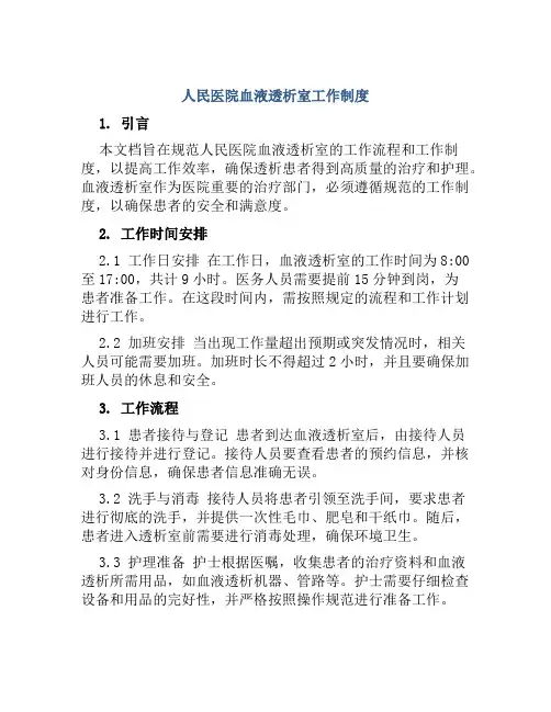 人民医院血液透析室工作制度