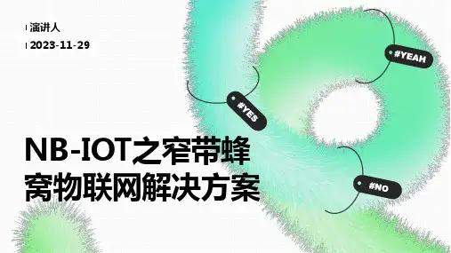 NB-IOT之窄带蜂窝物联网解决方案