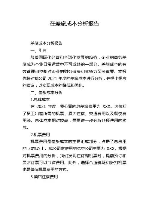 在差旅成本分析报告