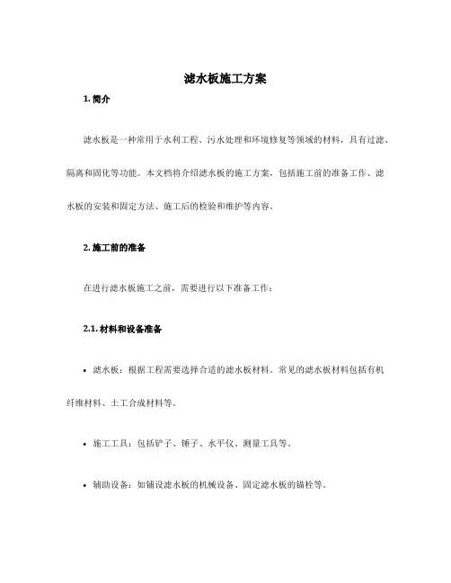 滤水板施工方案