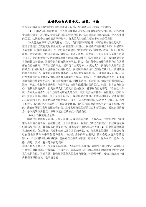 正确认识自我的含义、途径、方法什么是正确认识自我？我们应该怎样正确...