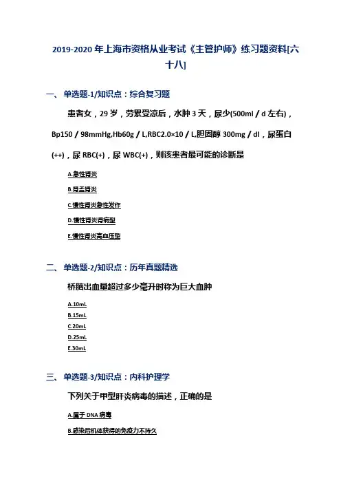 2019-2020年上海市资格从业考试《主管护师》练习题资料[六十八]