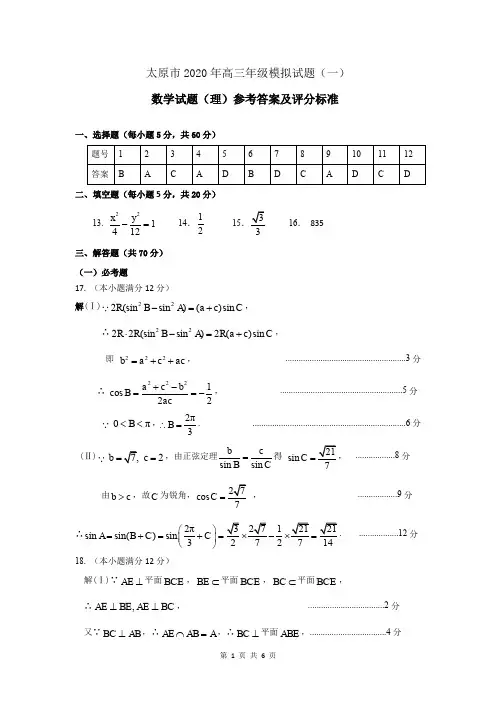 2020年太原市高三一模考试理科数学答案