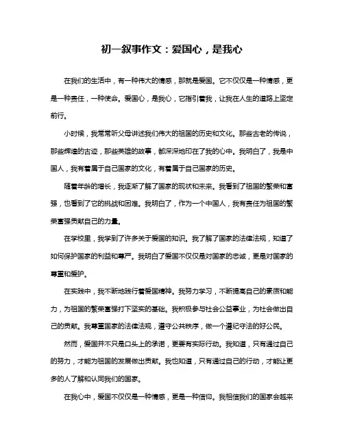 初一叙事作文：爱国心,是我心