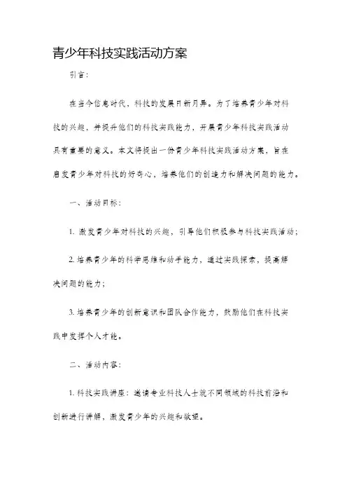 青少年科技实践活动方案
