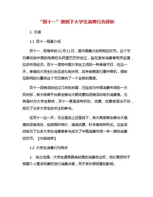 “双十一”营销下大学生消费行为探析