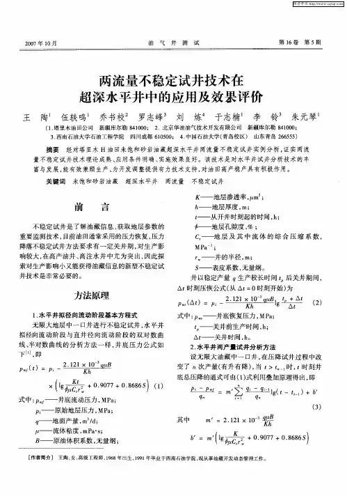 两流量不稳定试井技术在超深水平井中的应用及效果评价