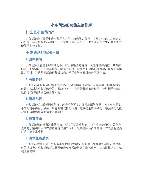 小柴胡汤的功能主治作用