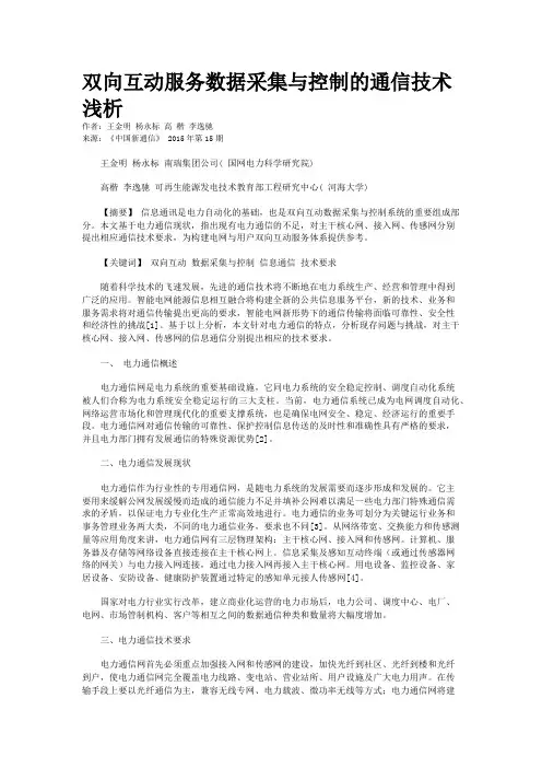 双向互动服务数据采集与控制的通信技术浅析