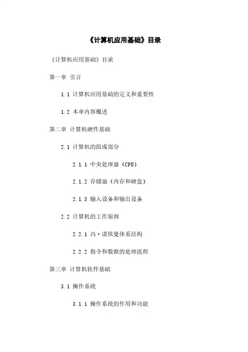 《计算机应用基础》目录