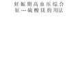妊娠期高血压综合征的硫酸镁治疗