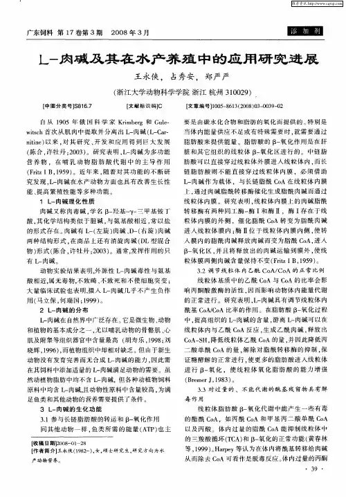 L-肉碱及其在水产养殖中的应用研究进展