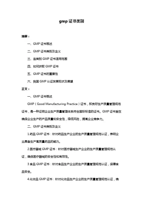 gmp证书类别
