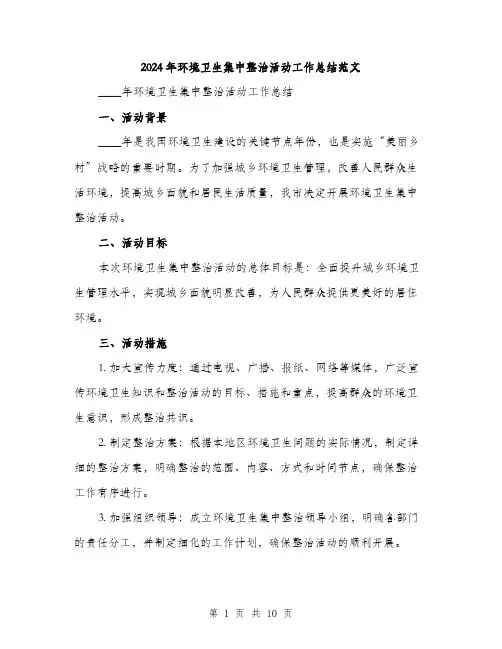 2024年环境卫生集中整治活动工作总结范文(三篇)