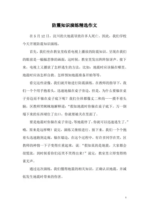 防震知识演练精选作文