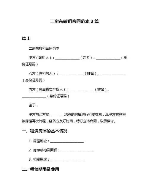 二房东转租合同范本3篇