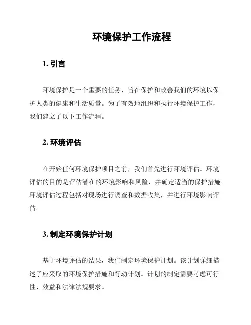 环境保护工作流程
