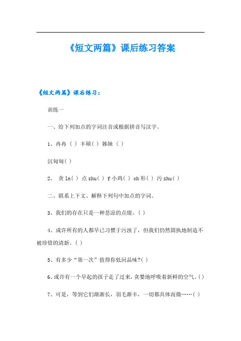 《短文两篇》课后练习答案
