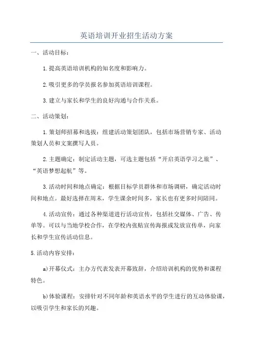 英语培训开业招生活动方案