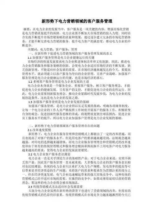 新形势下电力营销领域的客户服务管理