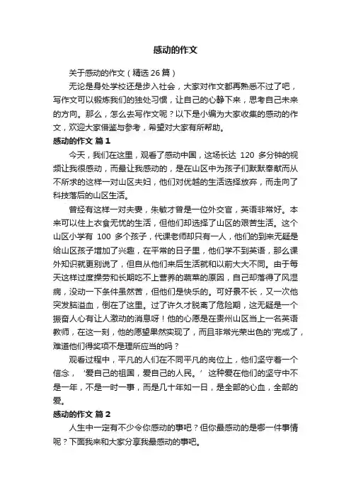 关于感动的作文（精选26篇）