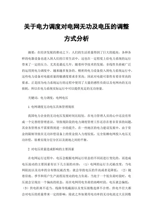 关于电力调度对电网无功及电压的调整方式分析