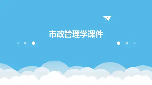 2024市政管理学课件