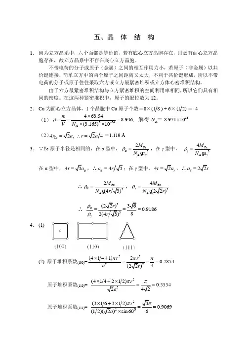 全国高中化学竞赛教练员习题答案晶体结构