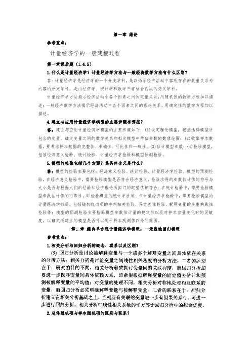 计量经济学第三版课后题答案李子奈