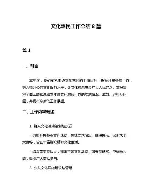 文化惠民工作总结8篇
