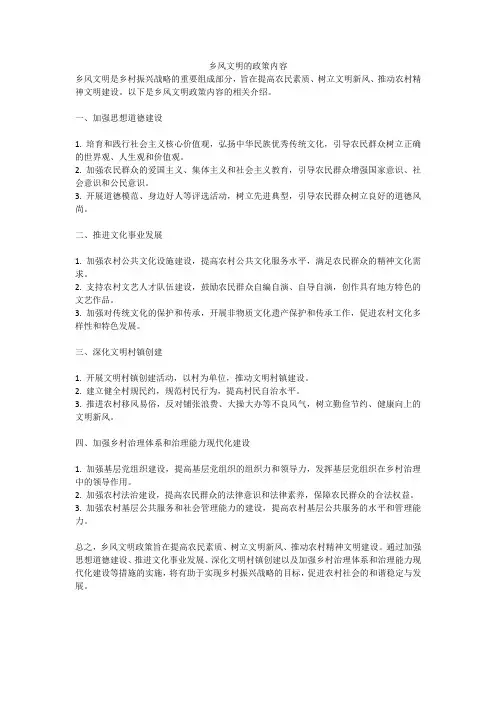 乡风文明的政策内容