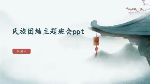 民族团结主题班会ppt课件