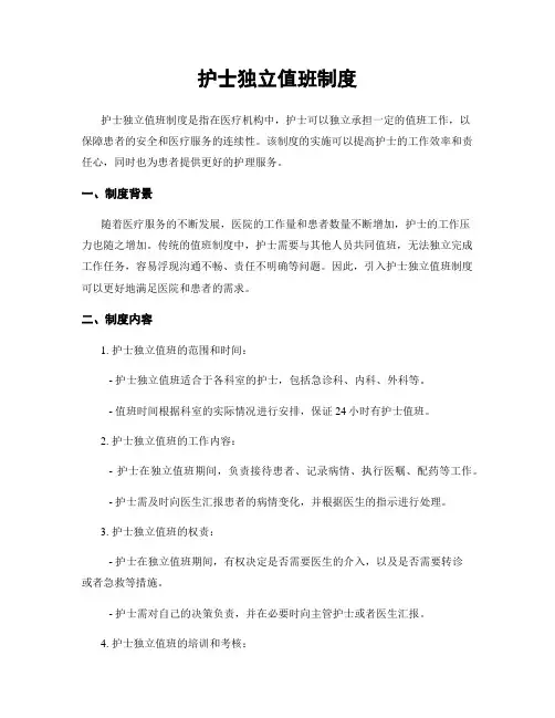 护士独立值班制度