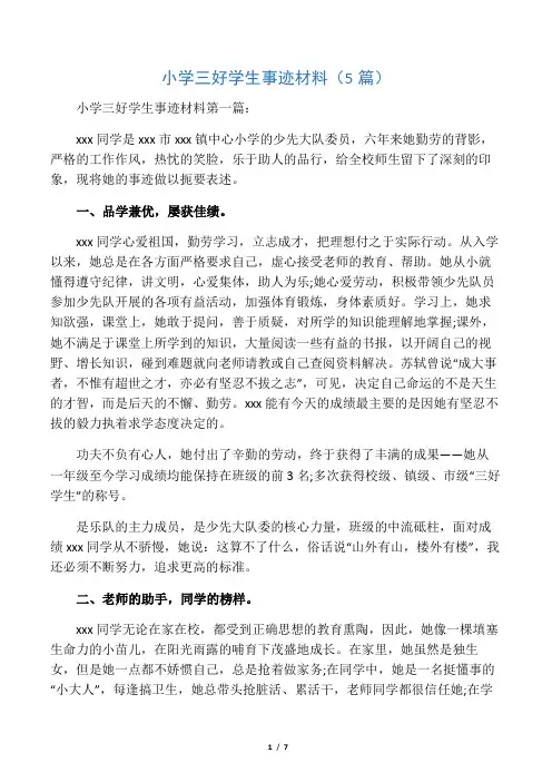 小学三好学生事迹材料(5篇)
