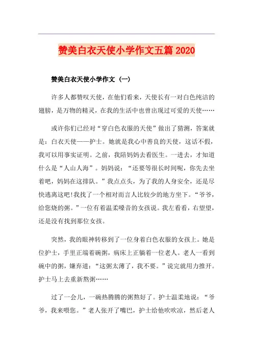 赞美白衣天使小学作文五篇
