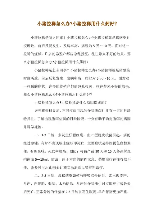 小猪拉稀怎么办-小猪拉稀用什么药好-