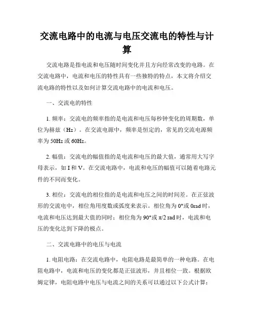交流电路中的电流与电压交流电的特性与计算