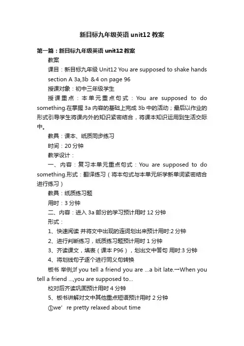 新目标九年级英语unit12教案
