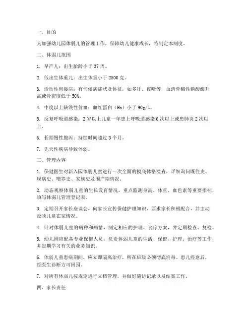 幼儿园卫体弱儿管理制度