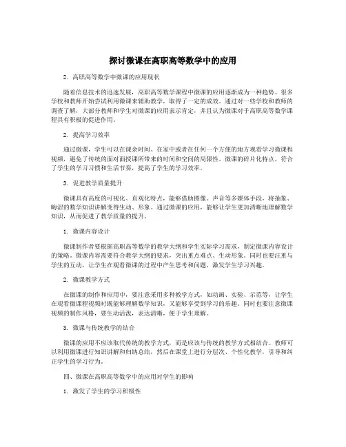 探讨微课在高职高等数学中的应用