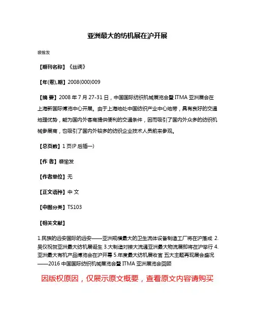 亚洲最大的纺机展在沪开展
