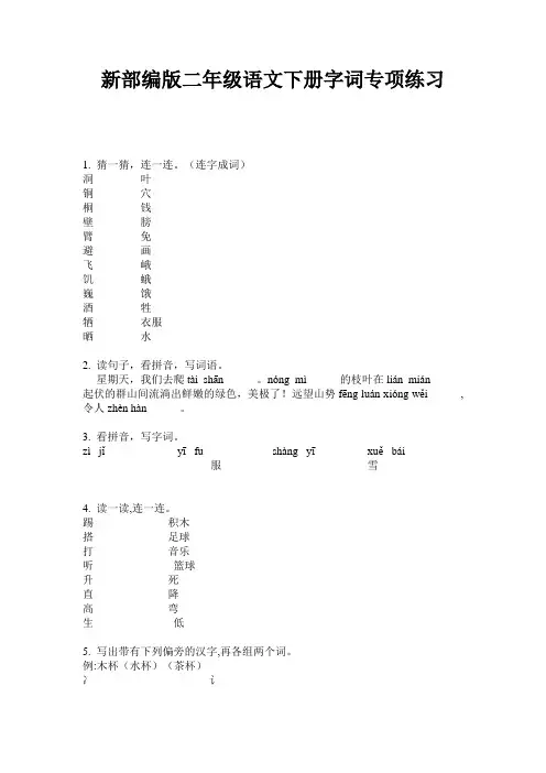 新部编版二年级语文下册字词专项练习