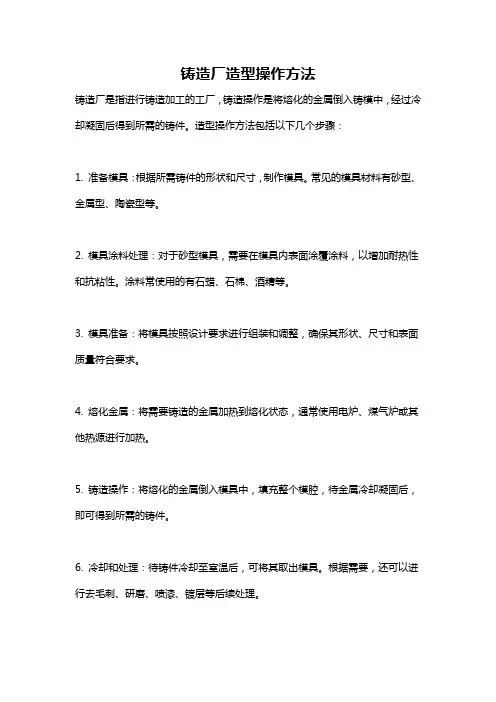 铸造厂造型操作方法