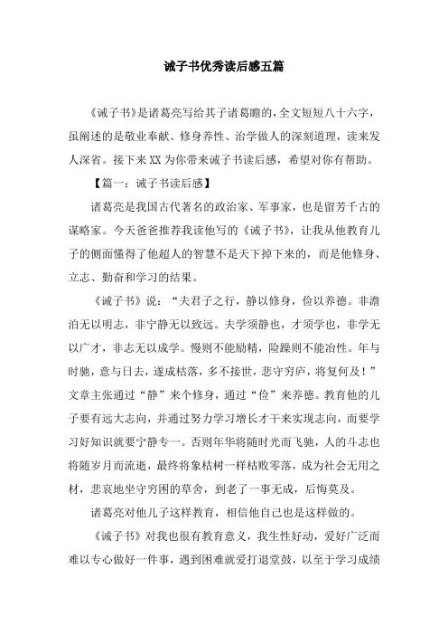 诫子书优秀读后感五篇