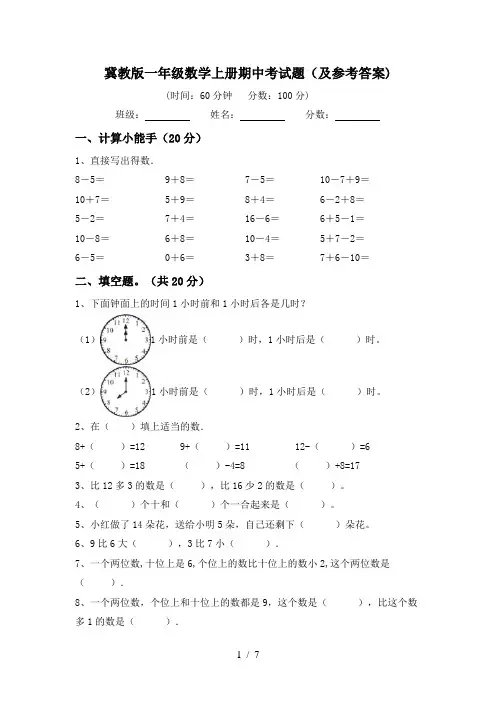 冀教版一年级数学上册期中考试题(及参考答案)