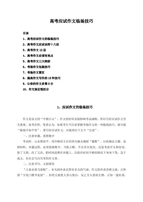 高考应试作文临场技巧