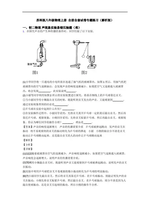 苏科版八年级物理上册 全册全套试卷专题练习(解析版)
