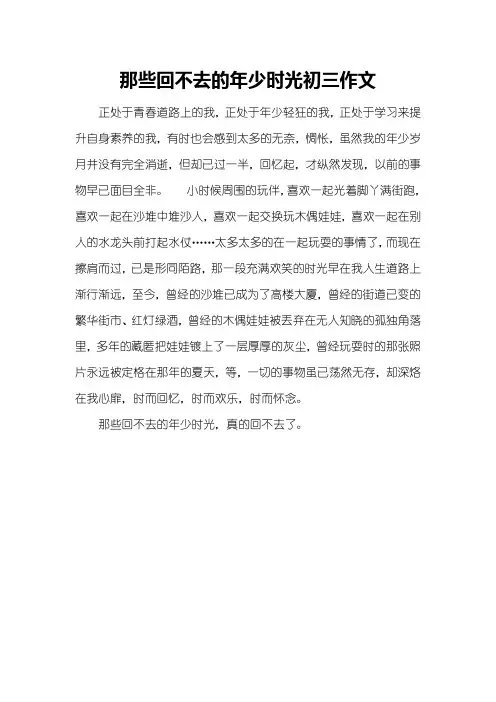 那些回不去的年少时光初三作文